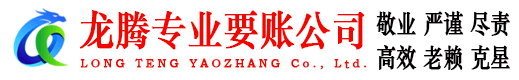 天河龙腾要债公司